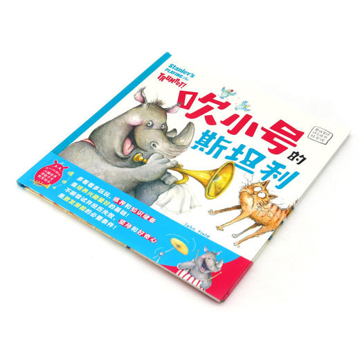 吹小号的斯坦利(精)/磨铁星球快乐成长绘本馆 商品图1