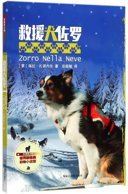 救援犬佐罗(影像青少版)/世界新经典动物小说馆 商品图0