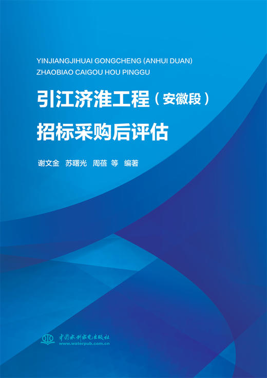 引江济淮工程（安徽段）招标采购后评估 商品图0