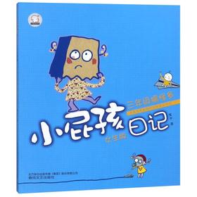 小屁孩日记(三年级搞怪多女生版)/小屁孩系列