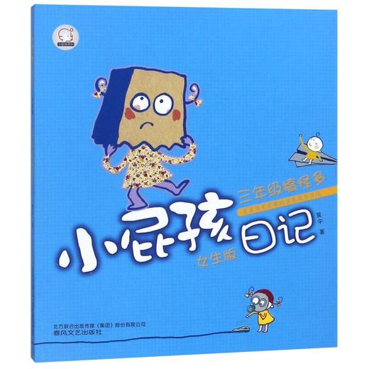 小屁孩日记(三年级搞怪多女生版)/小屁孩系列 商品图0