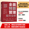 *面预算管理案例*解：预算编制、案例指引、流程控制 屠建清财务会计财务管理书籍预算编制 商品缩略图2