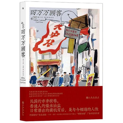 正版 四万万顾客 民国二十世纪社会生活百态 广告大亨的生意经  纪实非虚构文学书籍 后浪正版 商品图1