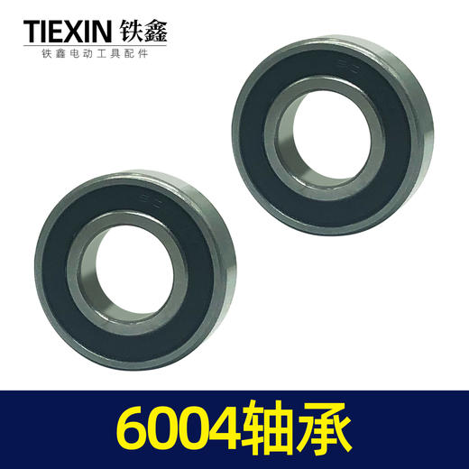 【货号01874】电动工具轴承 6004轴承电镐轴承切割机轴承 商品图6