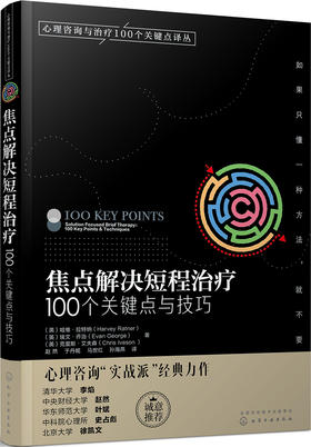 (仓发) 心理咨询与治疗译丛-焦点解决短程治疗：100个关键点与技巧/化学工业出版社/[英]哈维·拉特纳（Harvey,Ratner）,[英]埃文·乔治/9787122297280