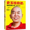 (仓发) 史玉柱自述：我的营销心得（剑桥增补版）/文汇出版社/优米网/9787549621422 商品缩略图1