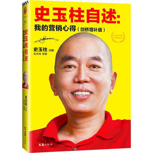 (仓发) 史玉柱自述：我的营销心得（剑桥增补版）/文汇出版社/优米网/9787549621422 商品图1