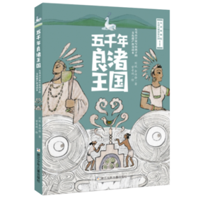 五千年良渚王国 平装本