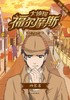 大侦探福尔摩斯(四签名彩绘有声版) 商品缩略图1