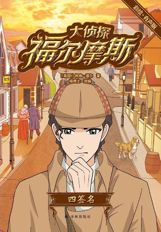 大侦探福尔摩斯(四签名彩绘有声版) 商品图1