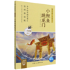 小鲤鱼跳龙门(2年级适读名师导读版)/快乐读书吧同步阅读书系 商品缩略图0