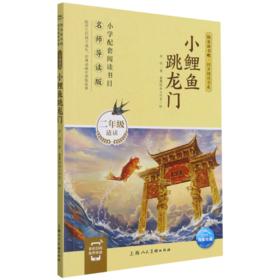 小鲤鱼跳龙门(2年级适读名师导读版)/快乐读书吧同步阅读书系
