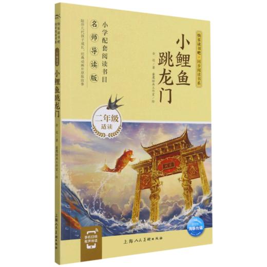 小鲤鱼跳龙门(2年级适读名师导读版)/快乐读书吧同步阅读书系 商品图0