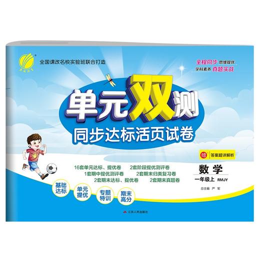 (仓发) 单元双测 小学数学一年级上册人教版(RMJY)单元阶段专题期中期末复习测评卷2021年秋季/江苏人民出版社/9787214085542 商品图0