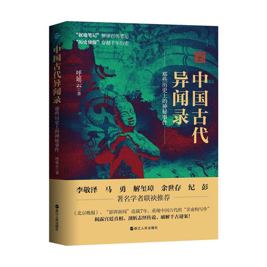 中国古代异闻录 呼延云 著 叙诡笔记中国历史上的奇闻怪谈 猎奇趣味怪谈历史 抽丝剥茧揭开历史谜团的真相 引人入胜的历史解密过程 商品图1