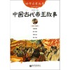中国古代帝王故事(经典珍藏版)/幼学启蒙丛书 商品缩略图0