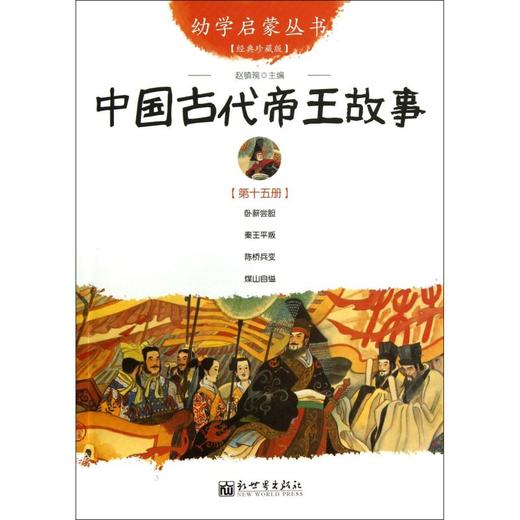 中国古代帝王故事(经典珍藏版)/幼学启蒙丛书 商品图0