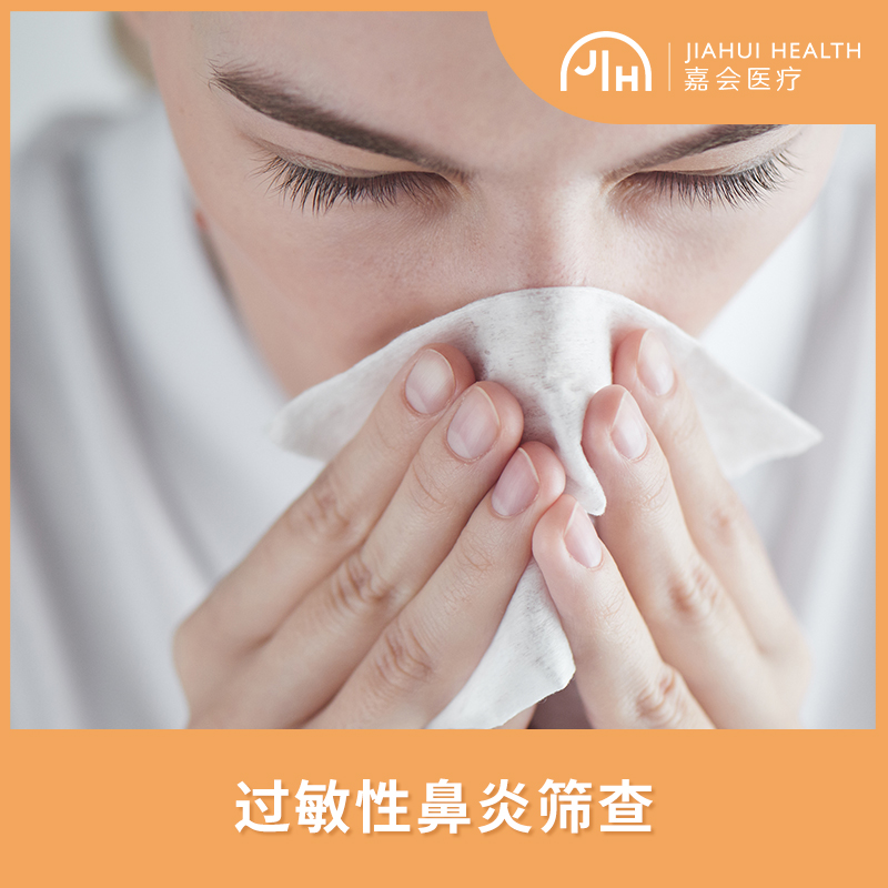 成人过敏性鼻炎筛查套餐
