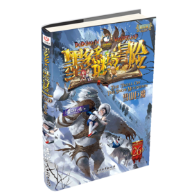 墨多多谜境冒险(阳光版26雪山巨魔)