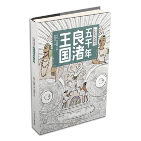 五千年良渚王国 精装本
