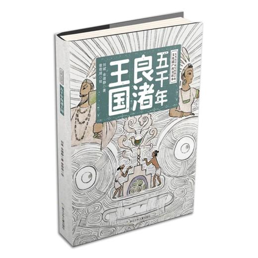 五千年良渚王国 精装本 商品图0