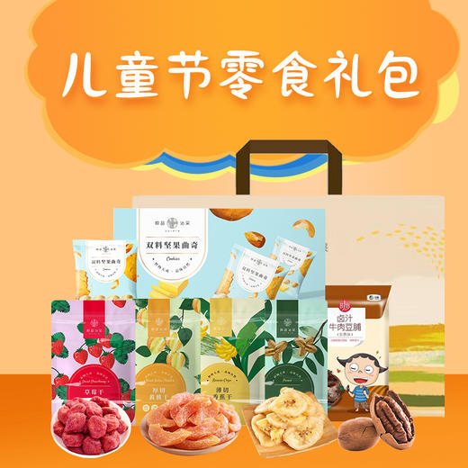 【秒杀】中粮儿童零食大礼包 商品图0