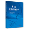 中医皮肤外科学 商品缩略图0