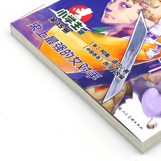 大侦探福尔摩斯(第15册史上最强的女对手小学生版) 商品图2