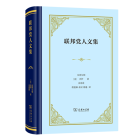 联邦党人文集(精装本)