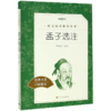 孟子选注(经典名著口碑版本)/语文阅读推荐丛书 商品缩略图0