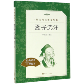 孟子选注(经典名著口碑版本)/语文阅读推荐丛书