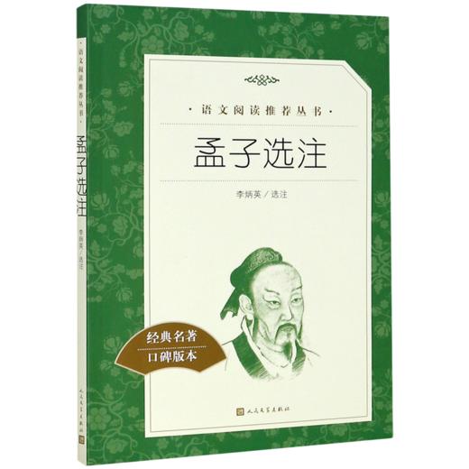 孟子选注(经典名著口碑版本)/语文阅读推荐丛书 商品图0