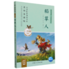 稻草人(3年级适读名师导读版)/快乐读书吧同步阅读书系 商品缩略图0