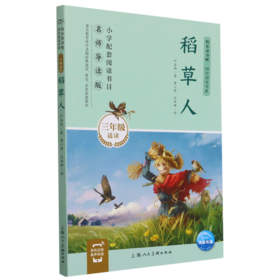稻草人(3年级适读名师导读版)/快乐读书吧同步阅读书系