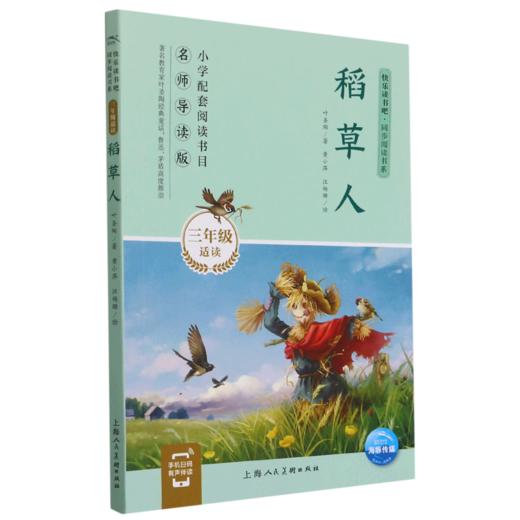 稻草人(3年级适读名师导读版)/快乐读书吧同步阅读书系 商品图0