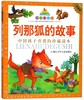 列那狐的故事(珍藏版)/七彩童书坊 商品缩略图0
