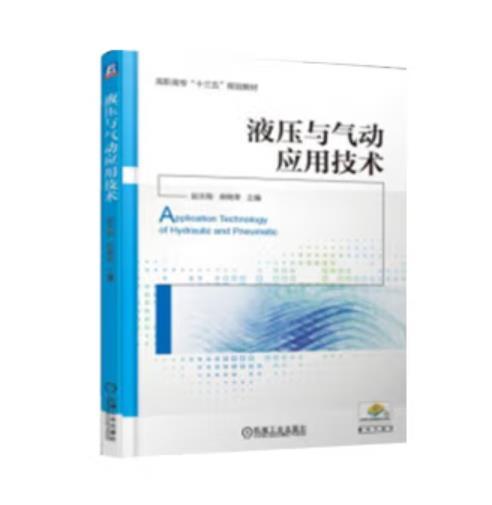 液压与气动应用技术 商品图0
