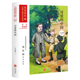 可爱的中国/流金百年中国儿童文学必读