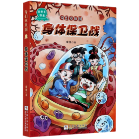 奇幻章鱼国(身体保卫战)/轻科幻书系