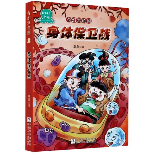 奇幻章鱼国(身体保卫战)/轻科幻书系 商品图0