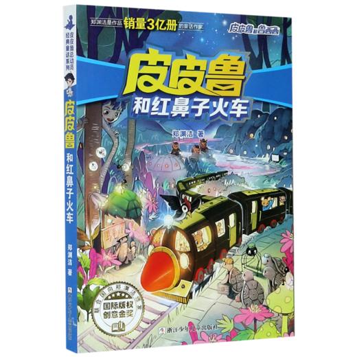皮皮鲁和红鼻子火车/皮皮鲁和鲁西西 商品图0