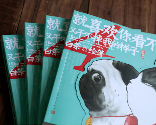 (仓发) 就喜欢你看不惯我又干不掉我的样子4（现象级国民IP吾皇、巴扎黑爆笑来袭，白茶代表作漫画）喜干4人民文学出版社/人民文学出版社/白茶/9787020151271 商品图6