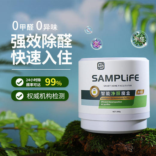 【99%除醛率看得见的除醛】Samplife智能净醛魔盒除醛祛味双效合一安全无毒快速住新家二氧化氯缓释技术车家两用200g/盒（新品上市享加赠礼） 商品图0