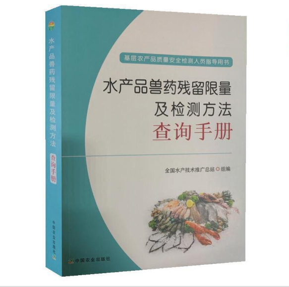 工具书水产品兽药残留限量及检测方法查询手册