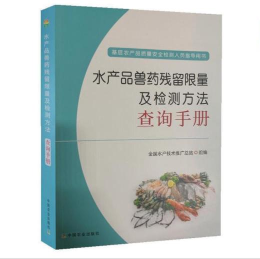 工具书水产品兽药残留限量及检测方法查询手册 商品图0