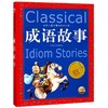 成语故事/世界儿童共享的经典丛书 商品缩略图0