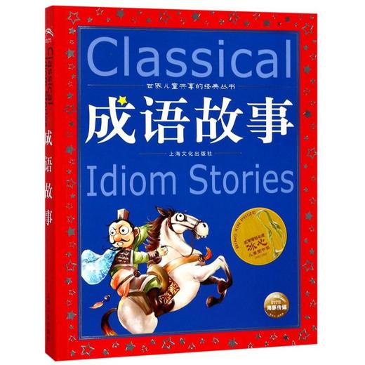 成语故事/世界儿童共享的经典丛书 商品图0