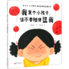 我是个小孩子请不要随便逗我(专为3-6岁孩子准备的情绪管理绘本)(精) 商品缩略图0