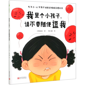 我是个小孩子请不要随便逗我(专为3-6岁孩子准备的情绪管理绘本)(精)