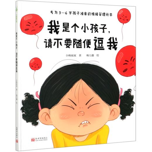 我是个小孩子请不要随便逗我(专为3-6岁孩子准备的情绪管理绘本)(精) 商品图0